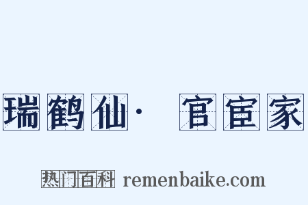 瑞鹤仙·官宦家是什么意思的图片